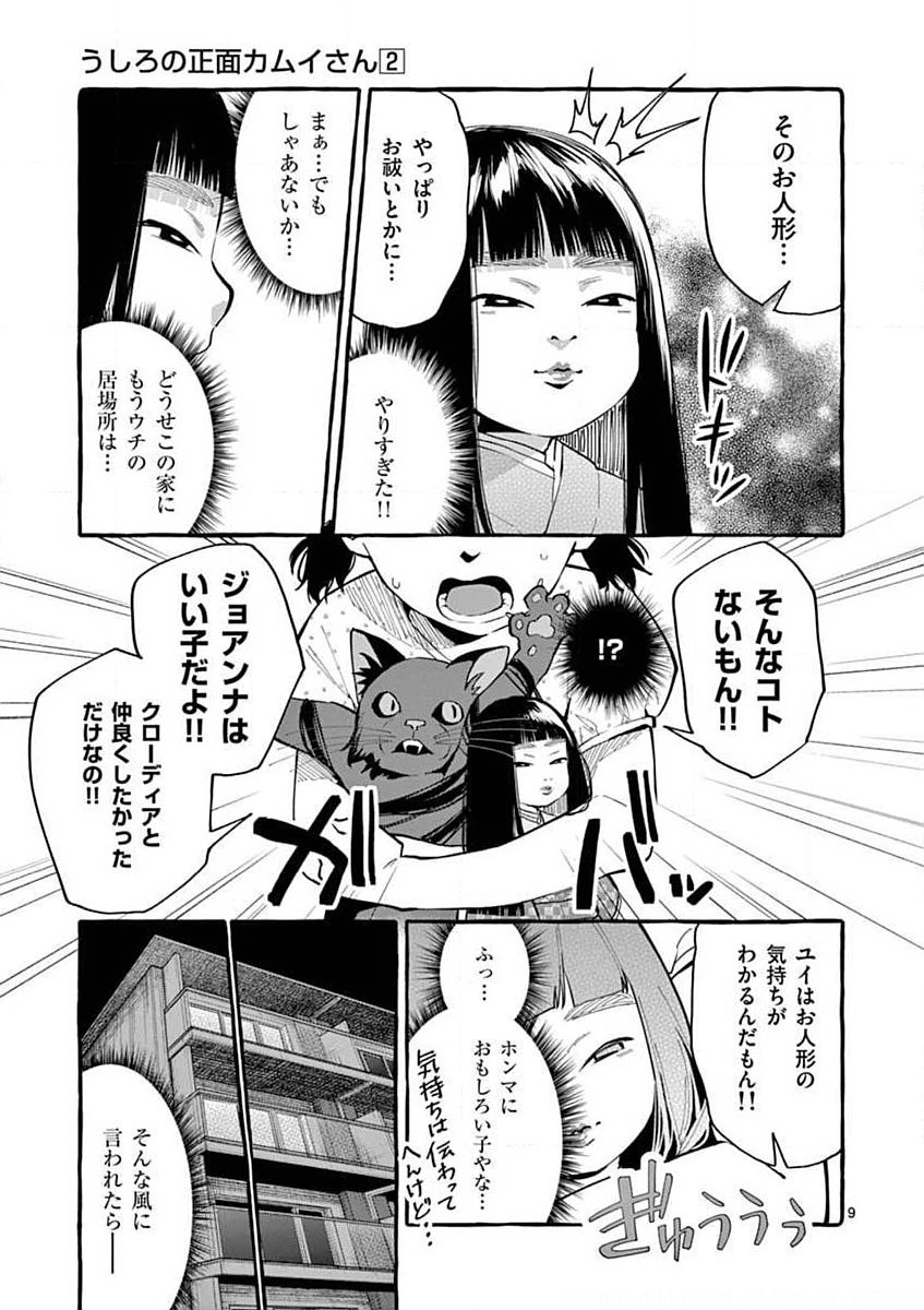 Ushiro no Shoumen Kamui-san Chapter 13 9ページ