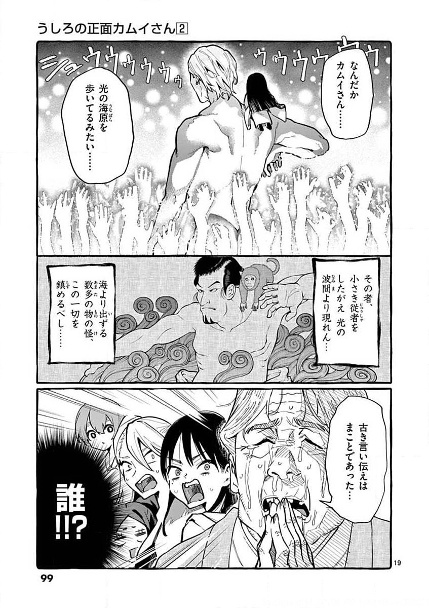 Ushiro no Shoumen Kamui-san Chapter 14 19ページ