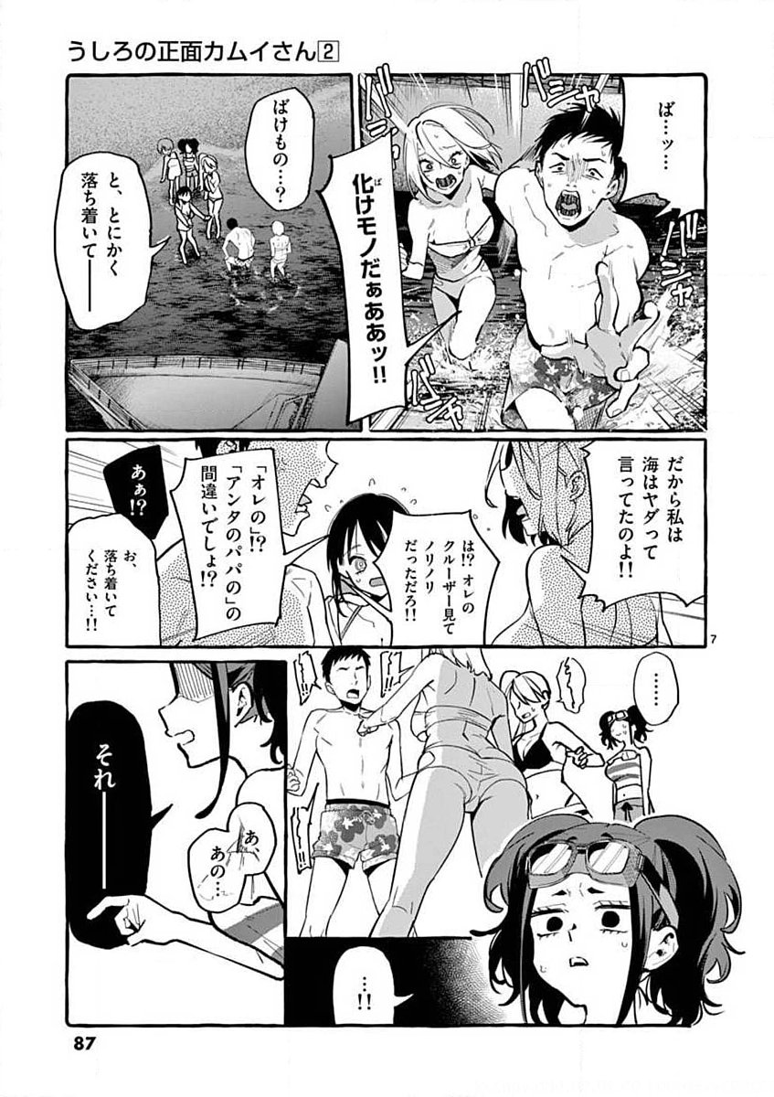 Ushiro no Shoumen Kamui-san Chapter 14 7ページ