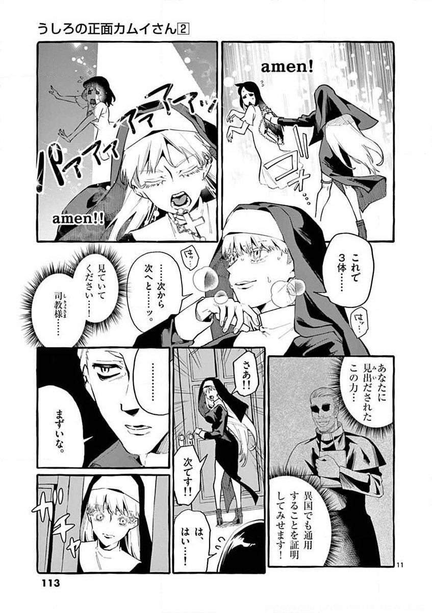 Ushiro no Shoumen Kamui-san Chapter 15 11ページ