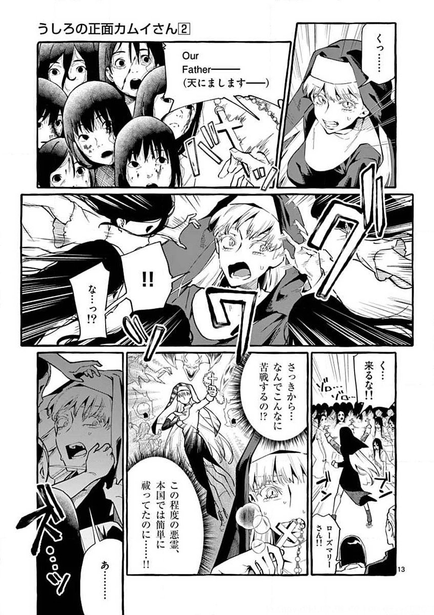 Ushiro no Shoumen Kamui-san Chapter 15 13ページ