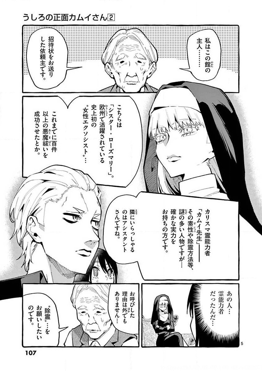 Ushiro no Shoumen Kamui-san Chapter 15 5ページ