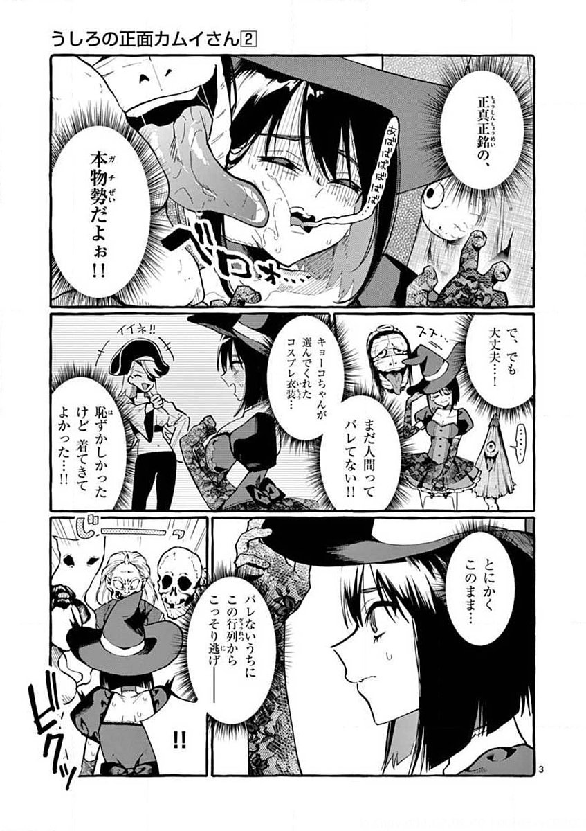 Ushiro no Shoumen Kamui-san Chapter 16 3ページ