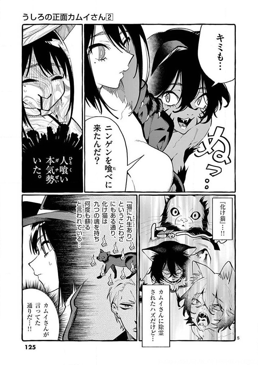 Ushiro no Shoumen Kamui-san Chapter 16 5ページ