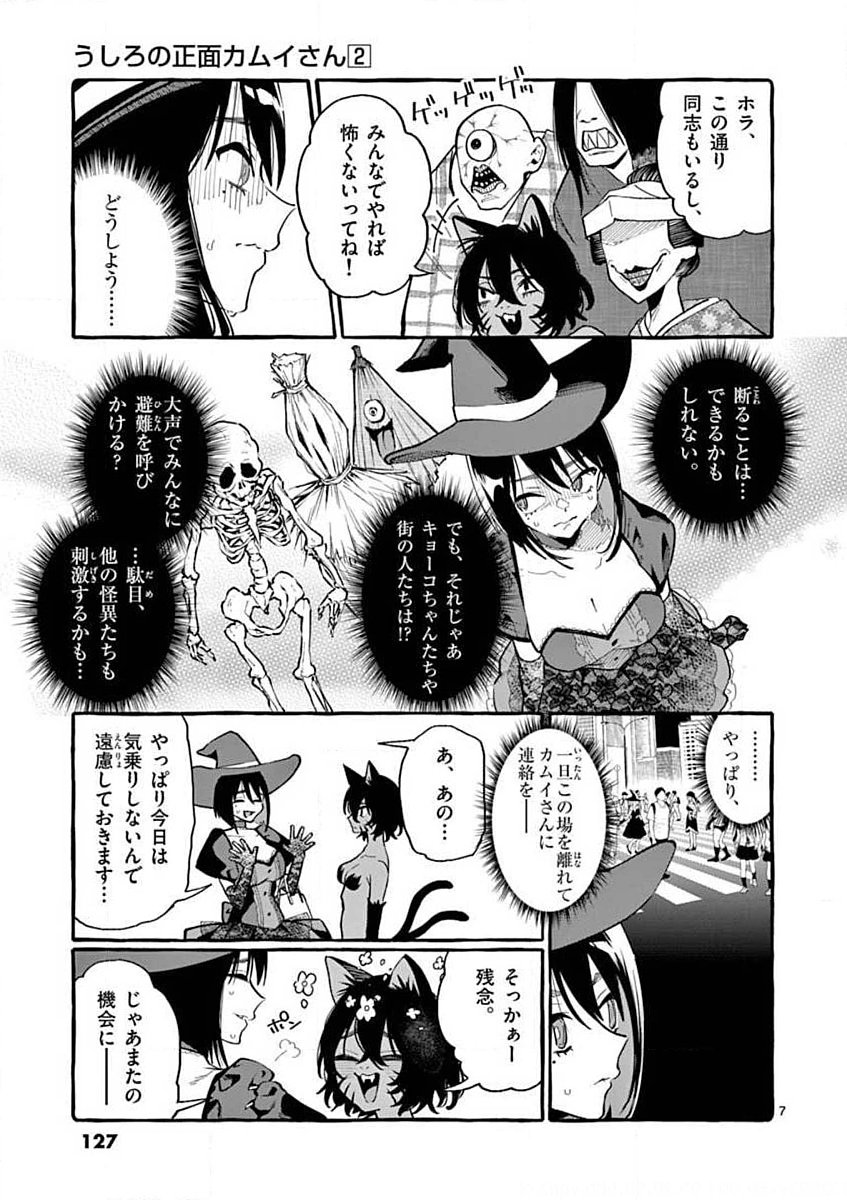 Ushiro no Shoumen Kamui-san Chapter 16 7ページ