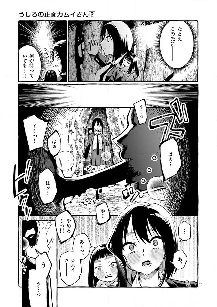 Ushiro no Shoumen Kamui-san Chapter 17 11ページ