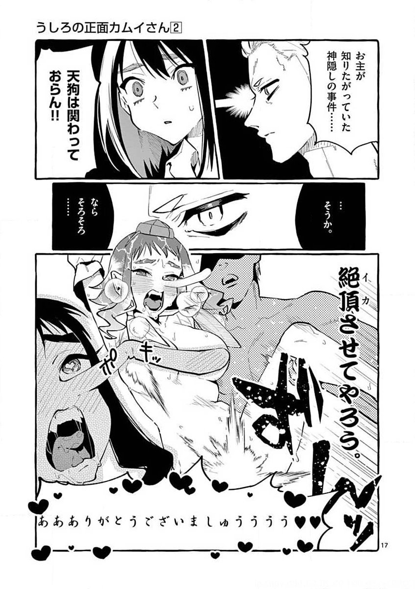 Ushiro no Shoumen Kamui-san Chapter 17 17ページ