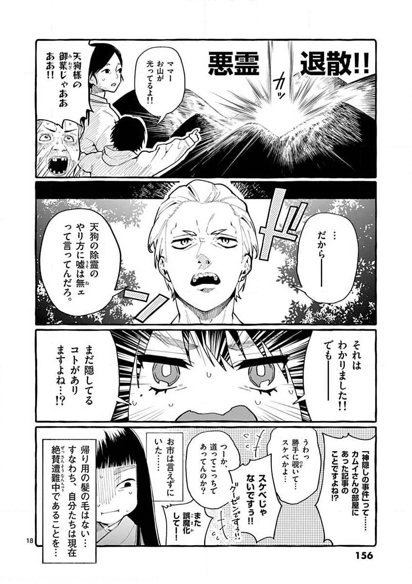 Ushiro no Shoumen Kamui-san Chapter 17 18ページ