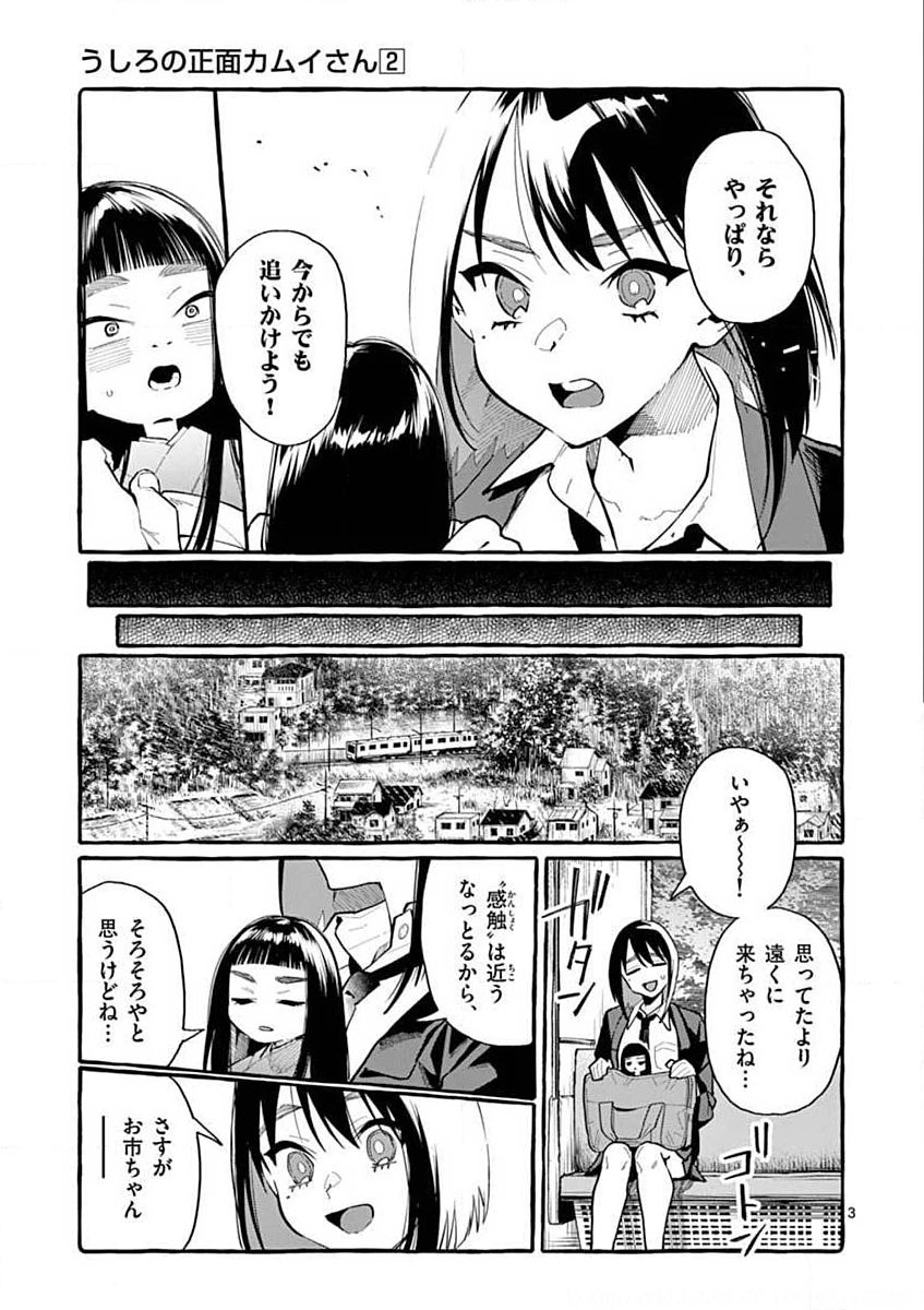 Ushiro no Shoumen Kamui-san Chapter 17 3ページ
