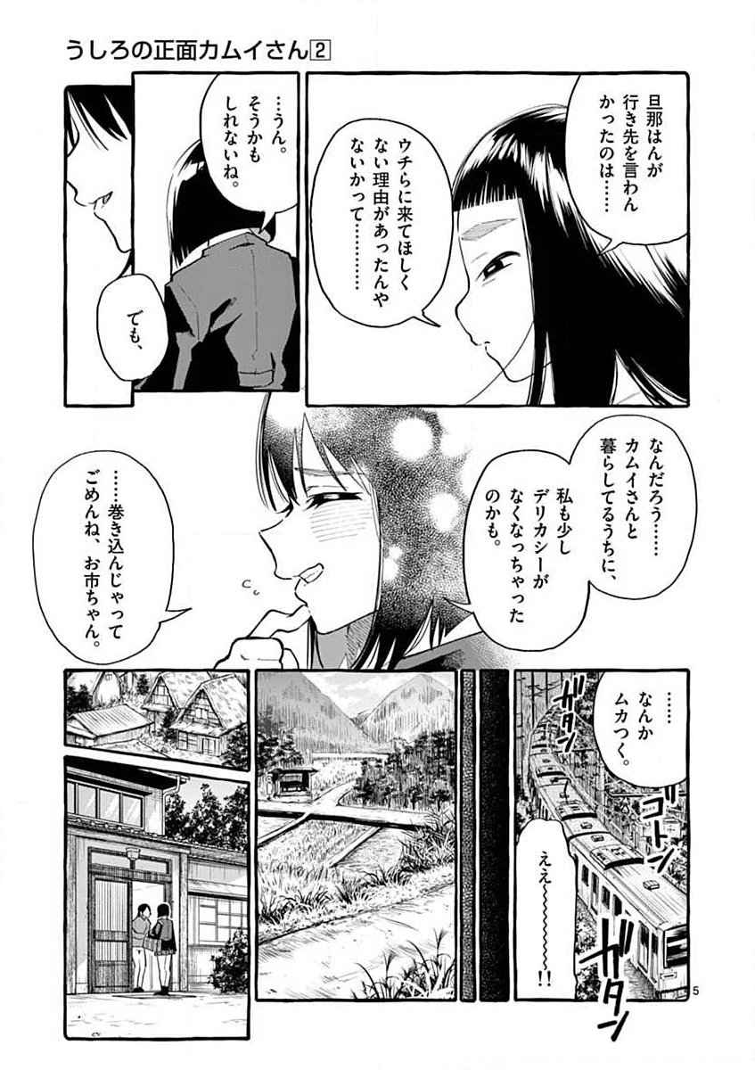 Ushiro no Shoumen Kamui-san Chapter 17 5ページ