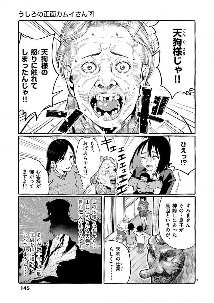 Ushiro no Shoumen Kamui-san Chapter 17 7ページ