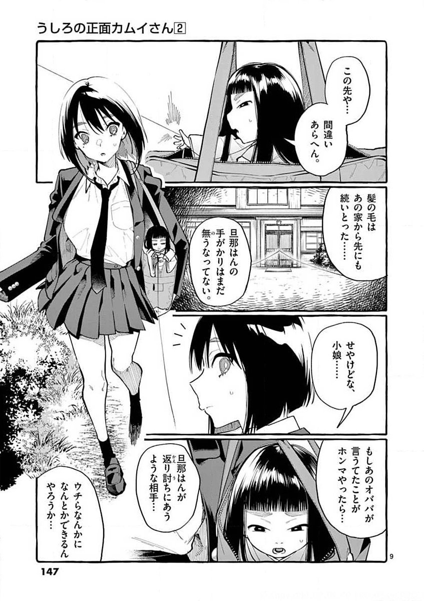 Ushiro no Shoumen Kamui-san Chapter 17 9ページ