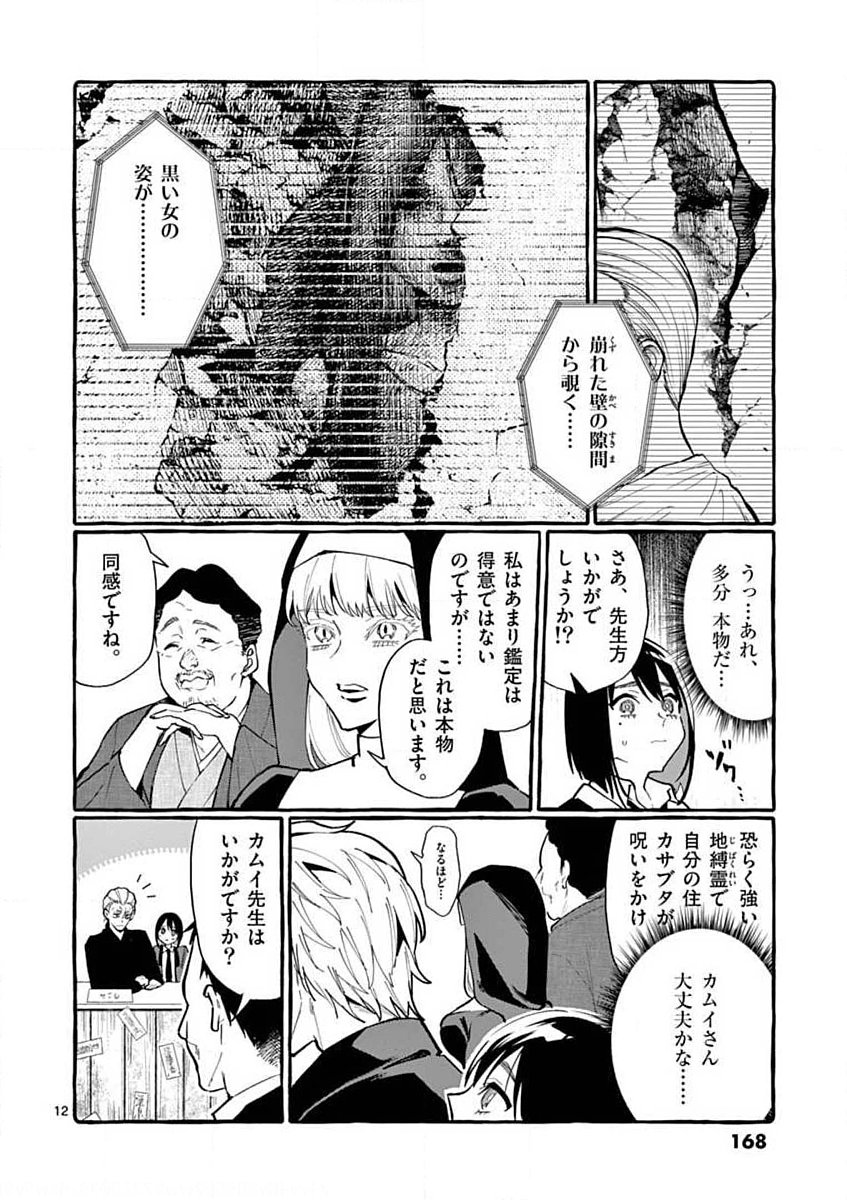 Ushiro no Shoumen Kamui-san Chapter 18 12ページ