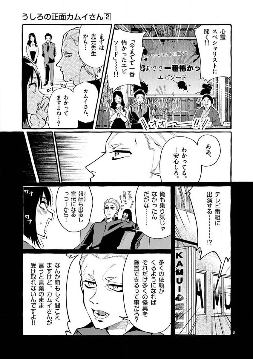 Ushiro no Shoumen Kamui-san Chapter 18 3ページ