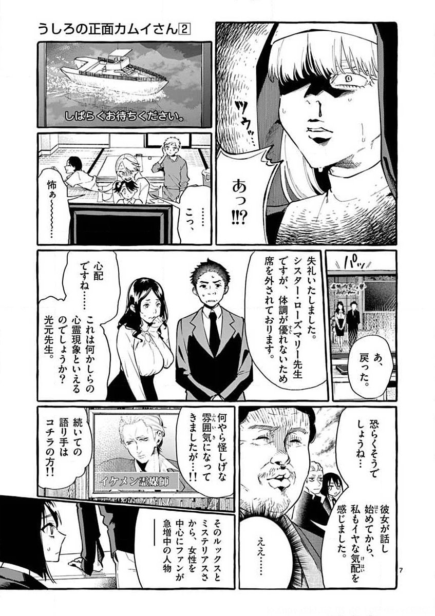Ushiro no Shoumen Kamui-san Chapter 18 7ページ