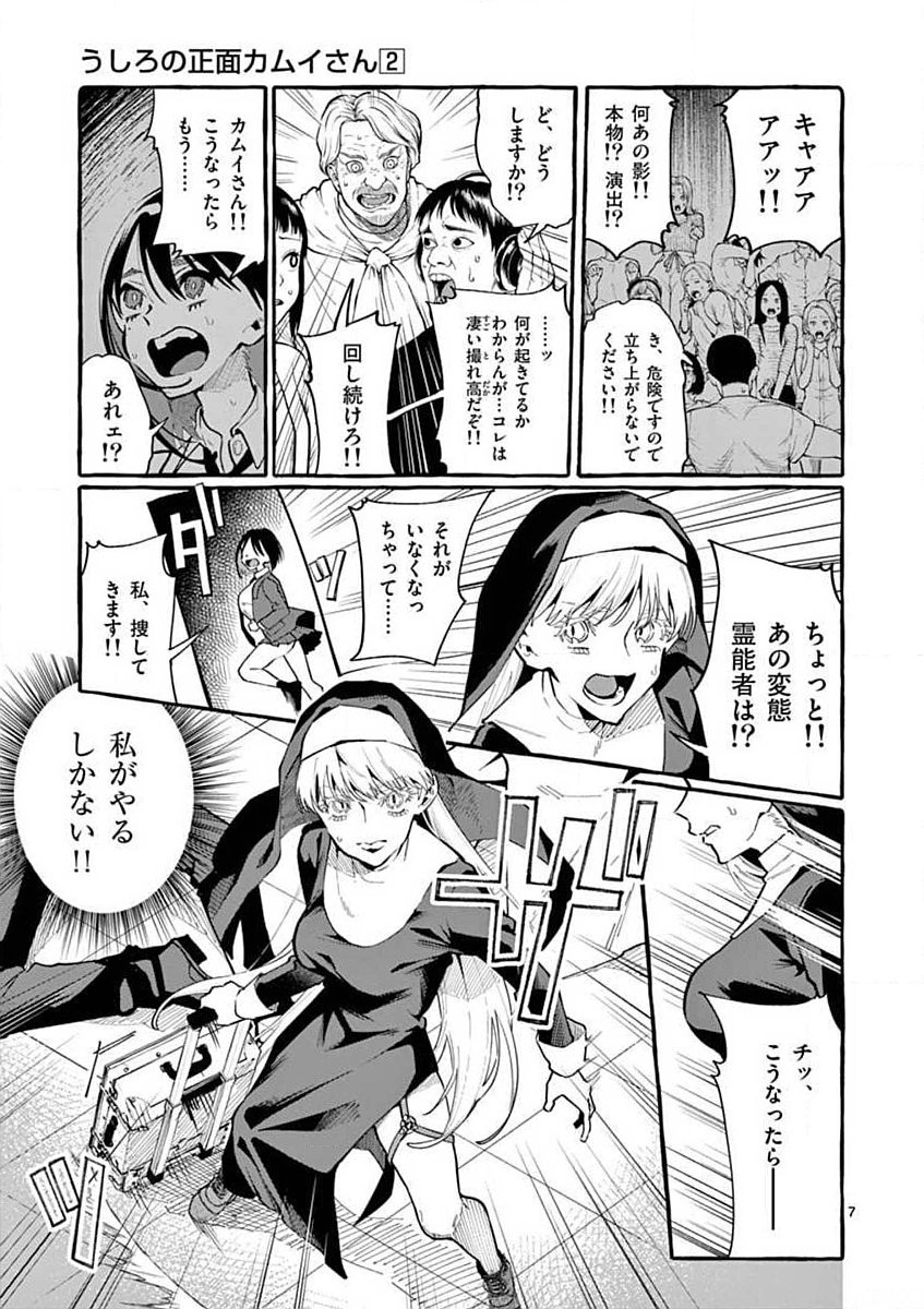 Ushiro no Shoumen Kamui-san Chapter 19 7ページ