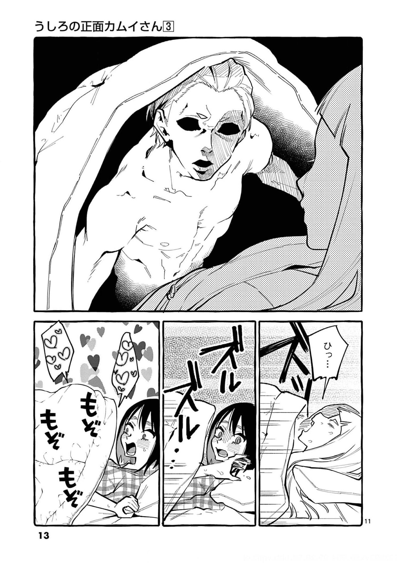Ushiro no Shoumen Kamui-san Chapter 20 11ページ