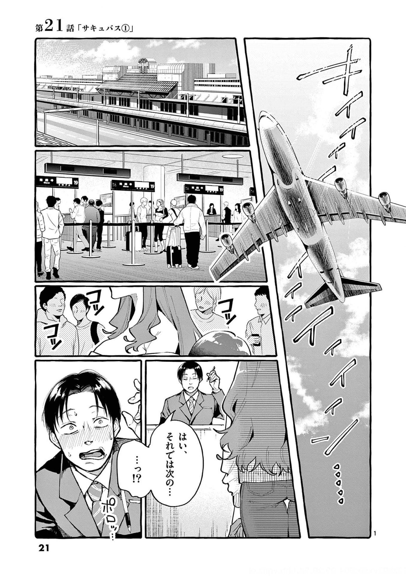 Ushiro no Shoumen Kamui-san Chapter 21 1ページ