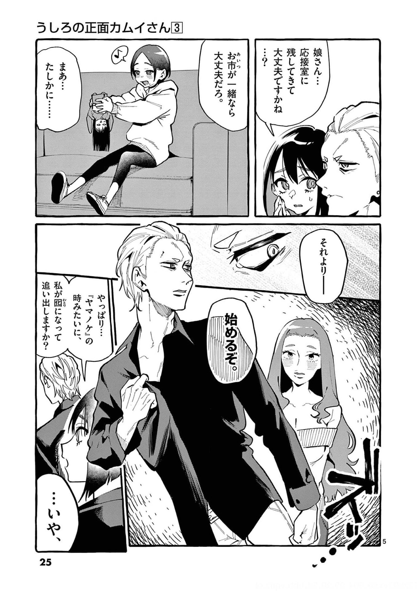 Ushiro no Shoumen Kamui-san Chapter 21 5ページ