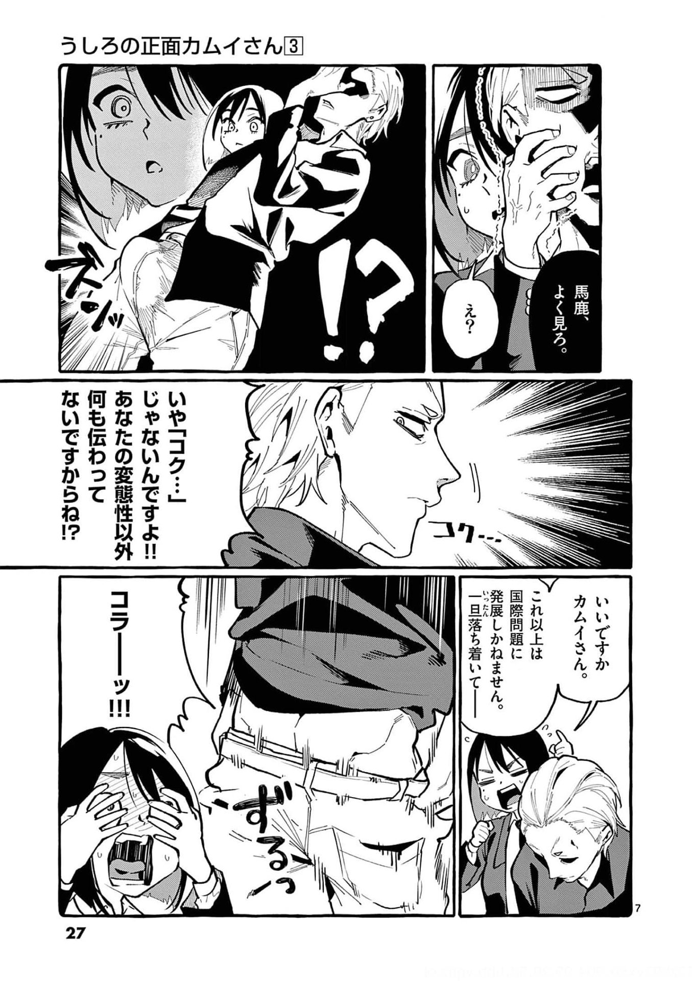 Ushiro no Shoumen Kamui-san Chapter 21 7ページ