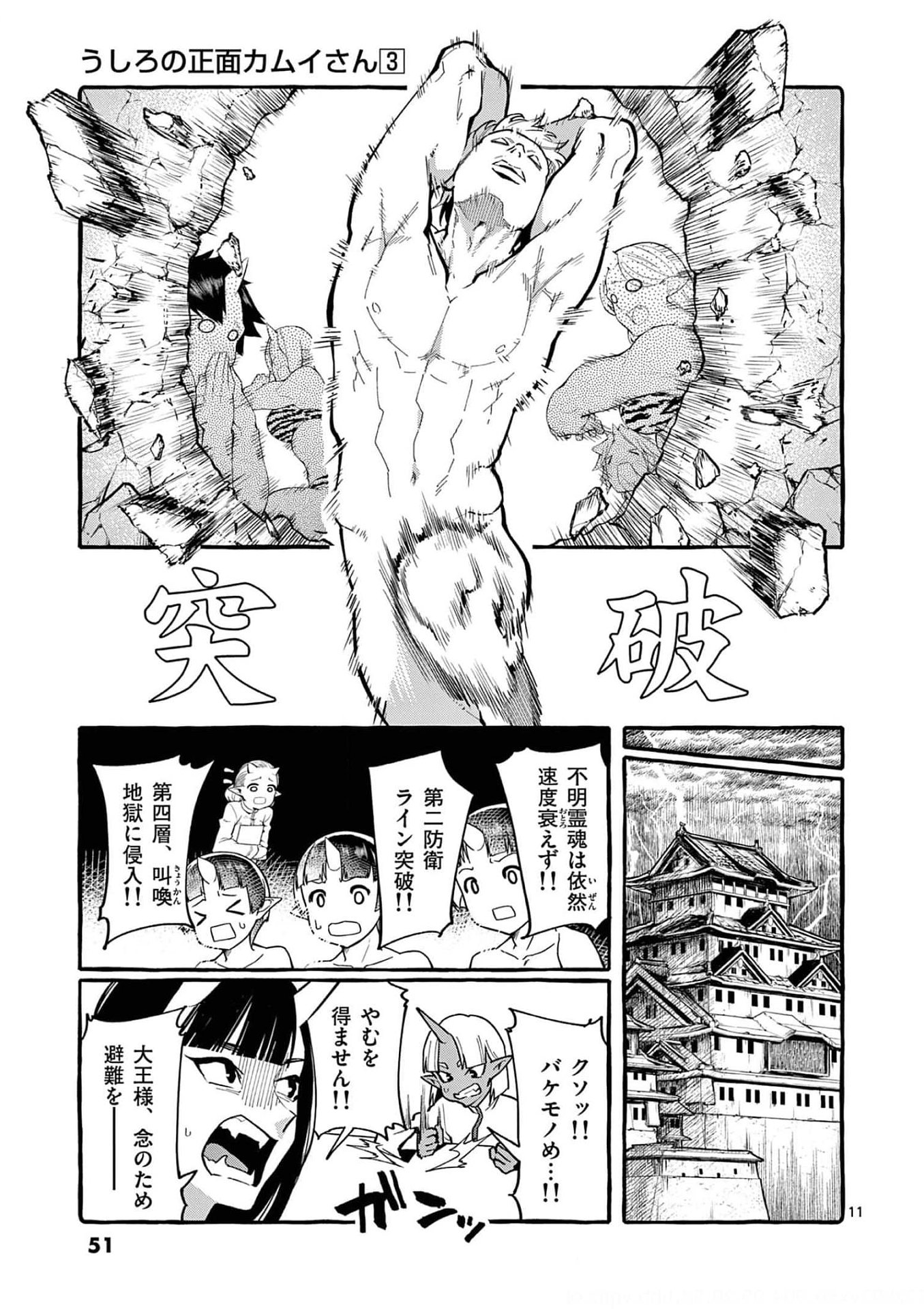 Ushiro no Shoumen Kamui-san Chapter 22 11ページ