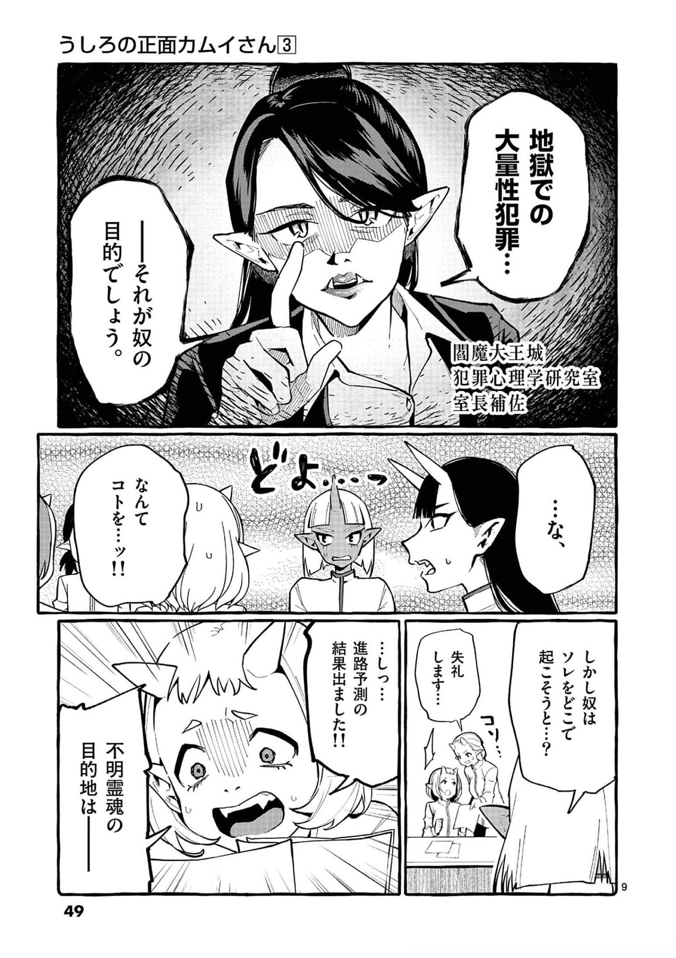Ushiro no Shoumen Kamui-san Chapter 22 9ページ