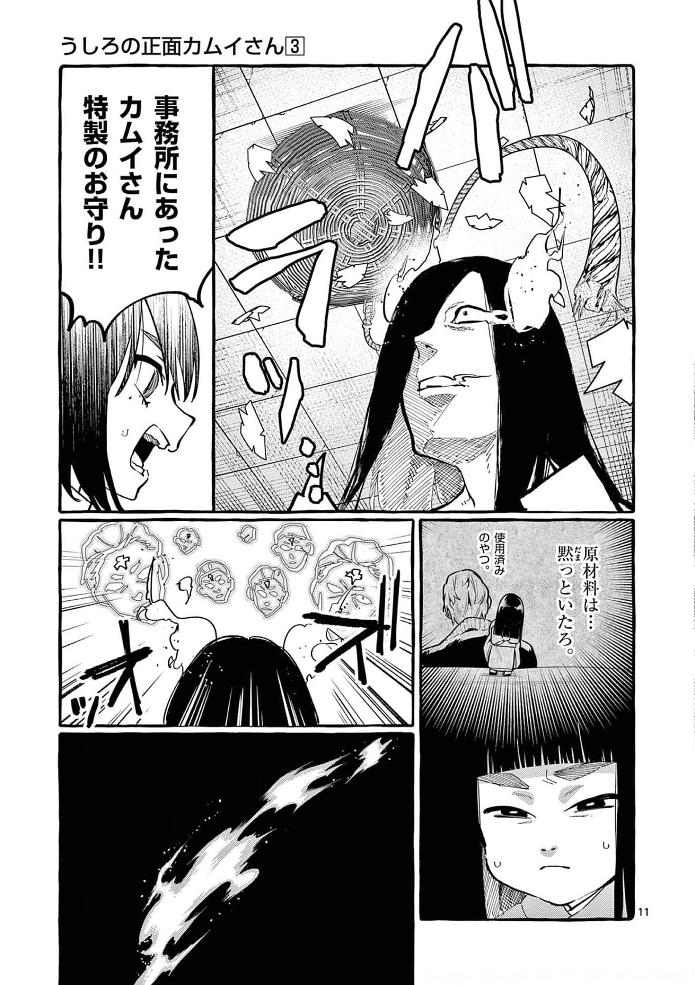 Ushiro no Shoumen Kamui-san Chapter 23 11ページ