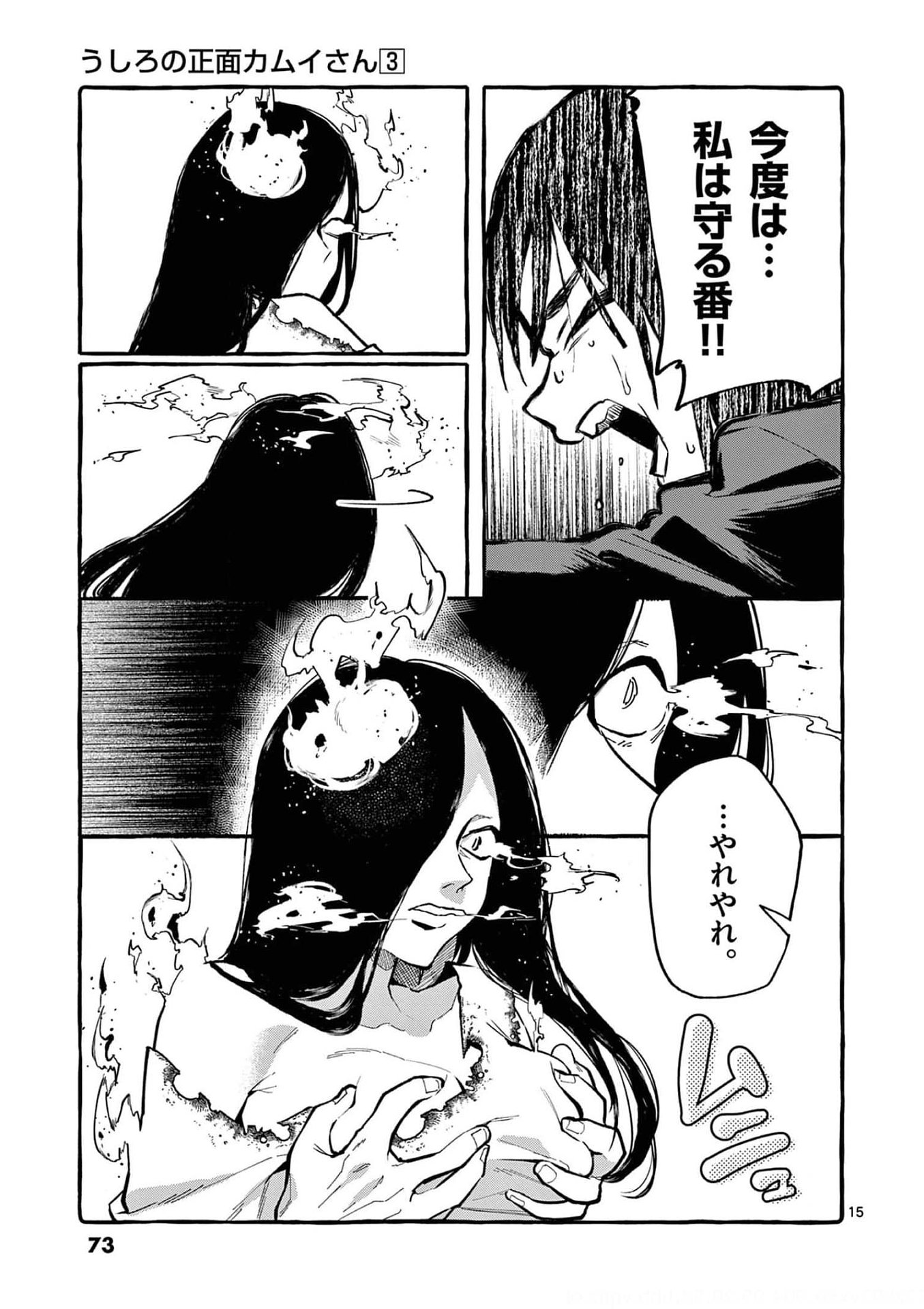 Ushiro no Shoumen Kamui-san Chapter 23 15ページ