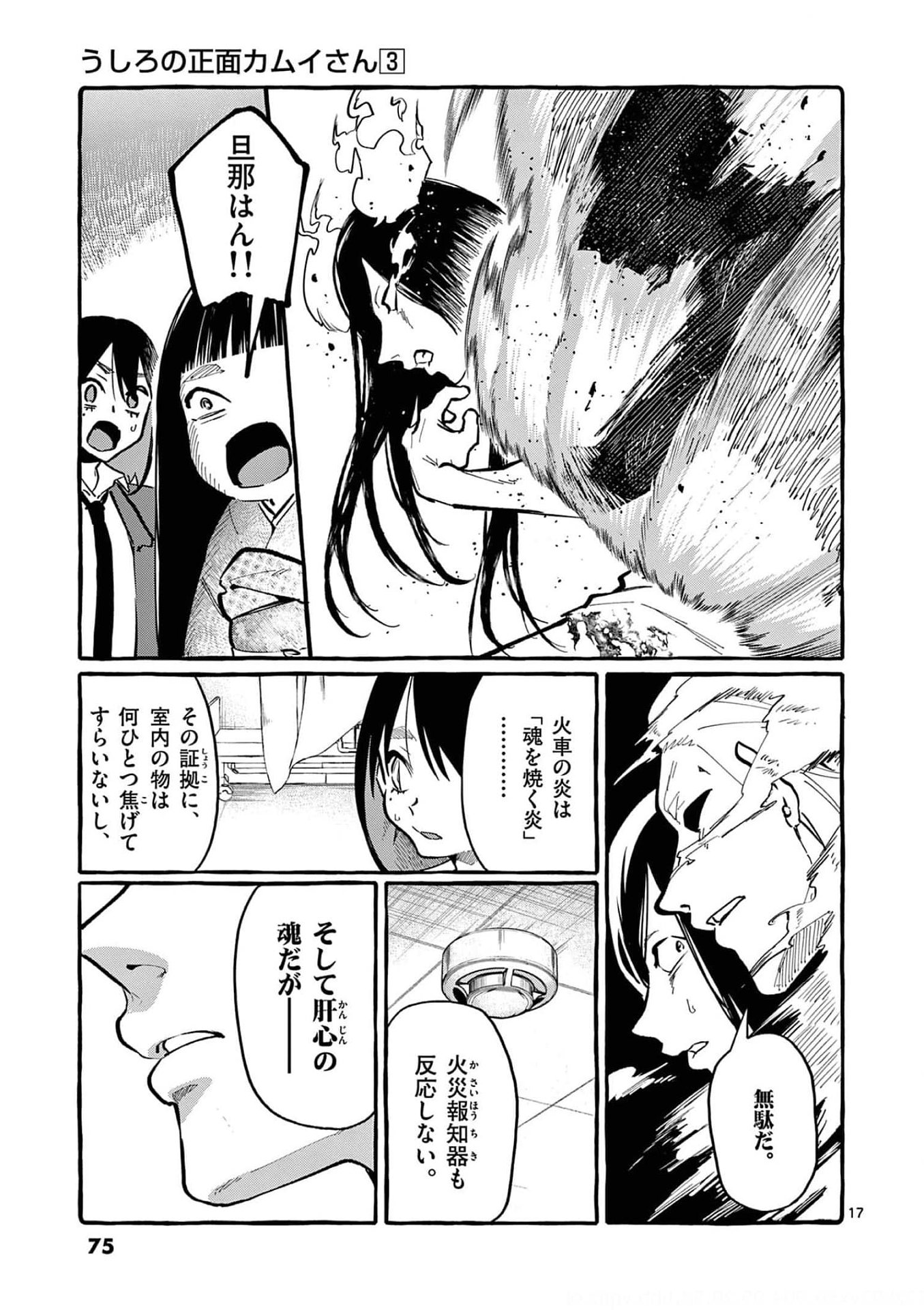 Ushiro no Shoumen Kamui-san Chapter 23 17ページ