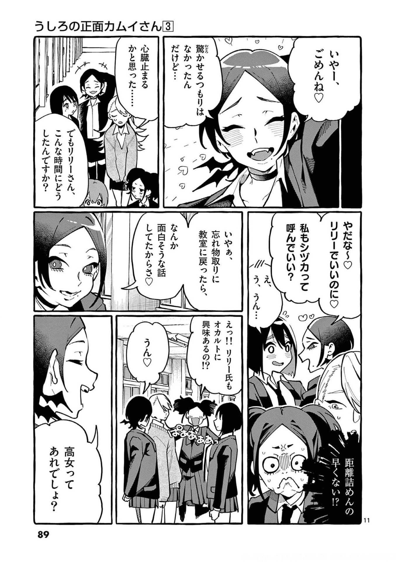 Ushiro no Shoumen Kamui-san Chapter 24 11ページ