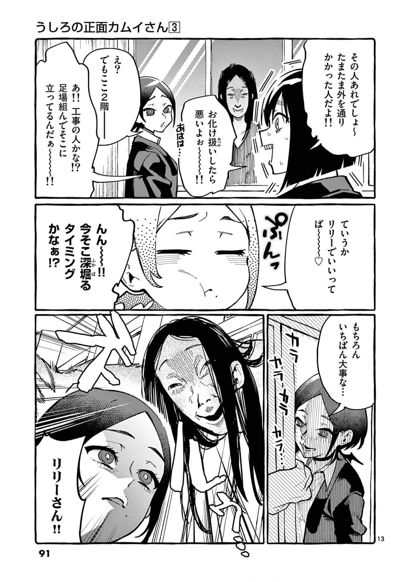 Ushiro no Shoumen Kamui-san Chapter 24 13ページ