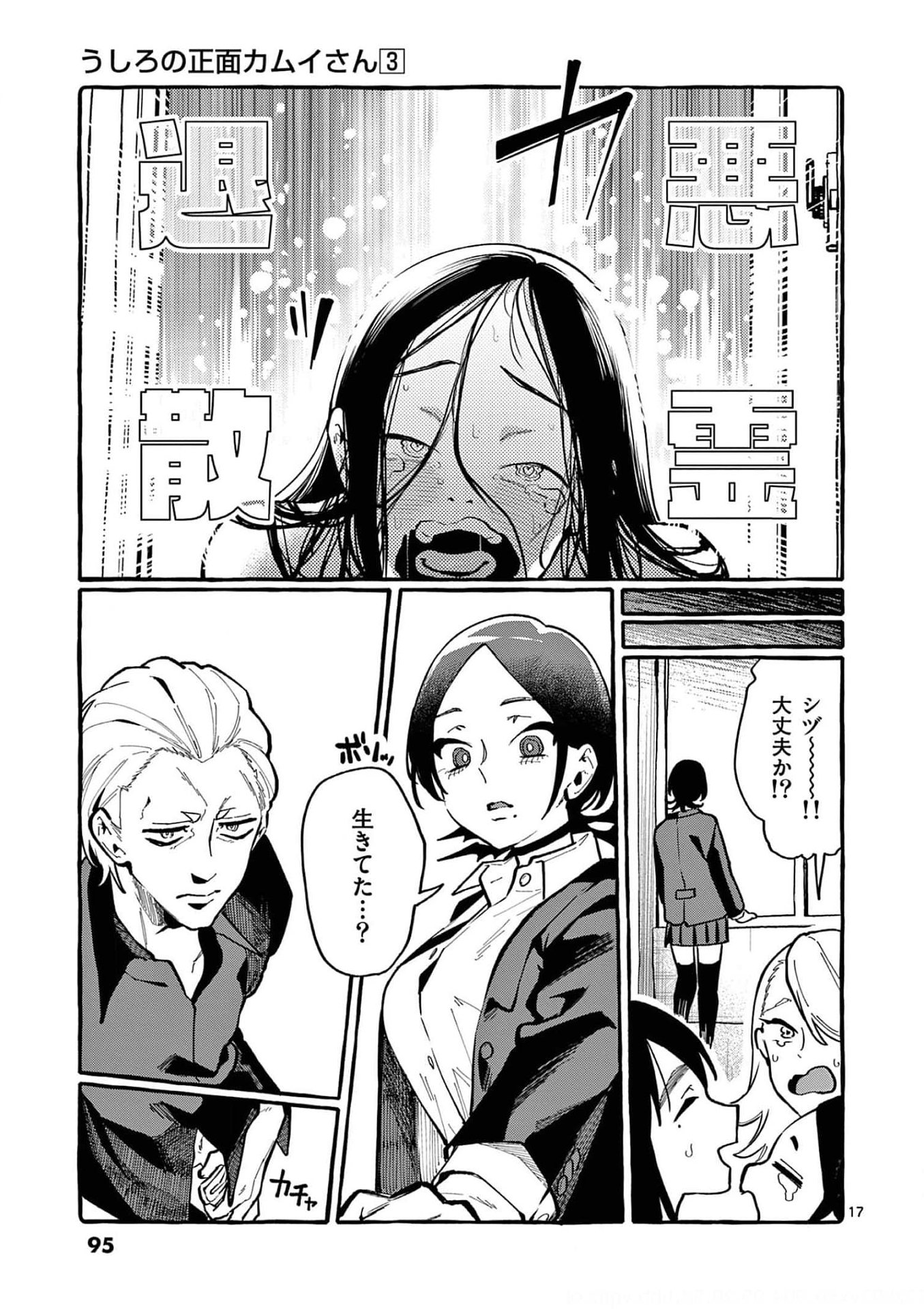 Ushiro no Shoumen Kamui-san Chapter 24 17ページ