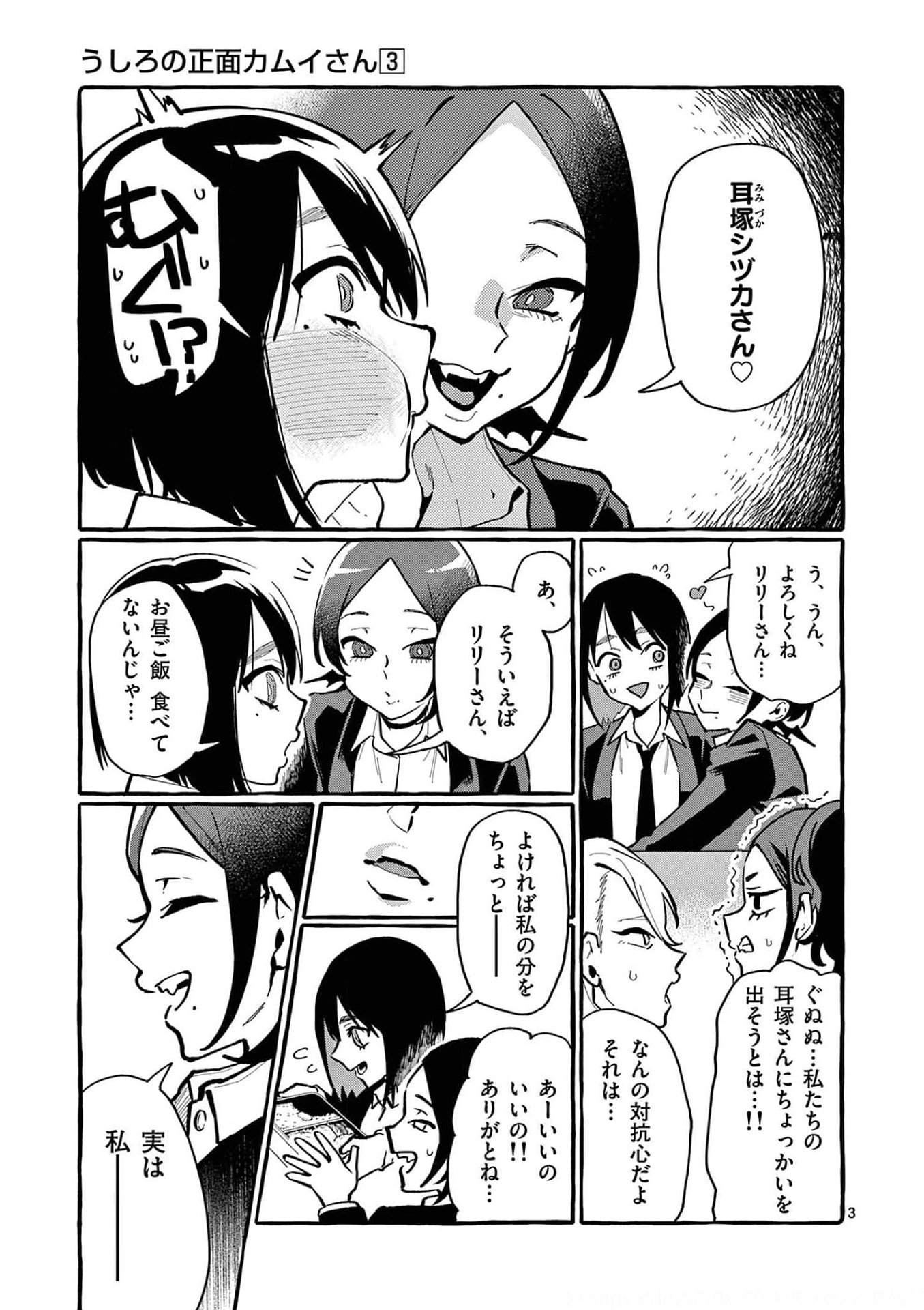 Ushiro no Shoumen Kamui-san Chapter 24 3ページ