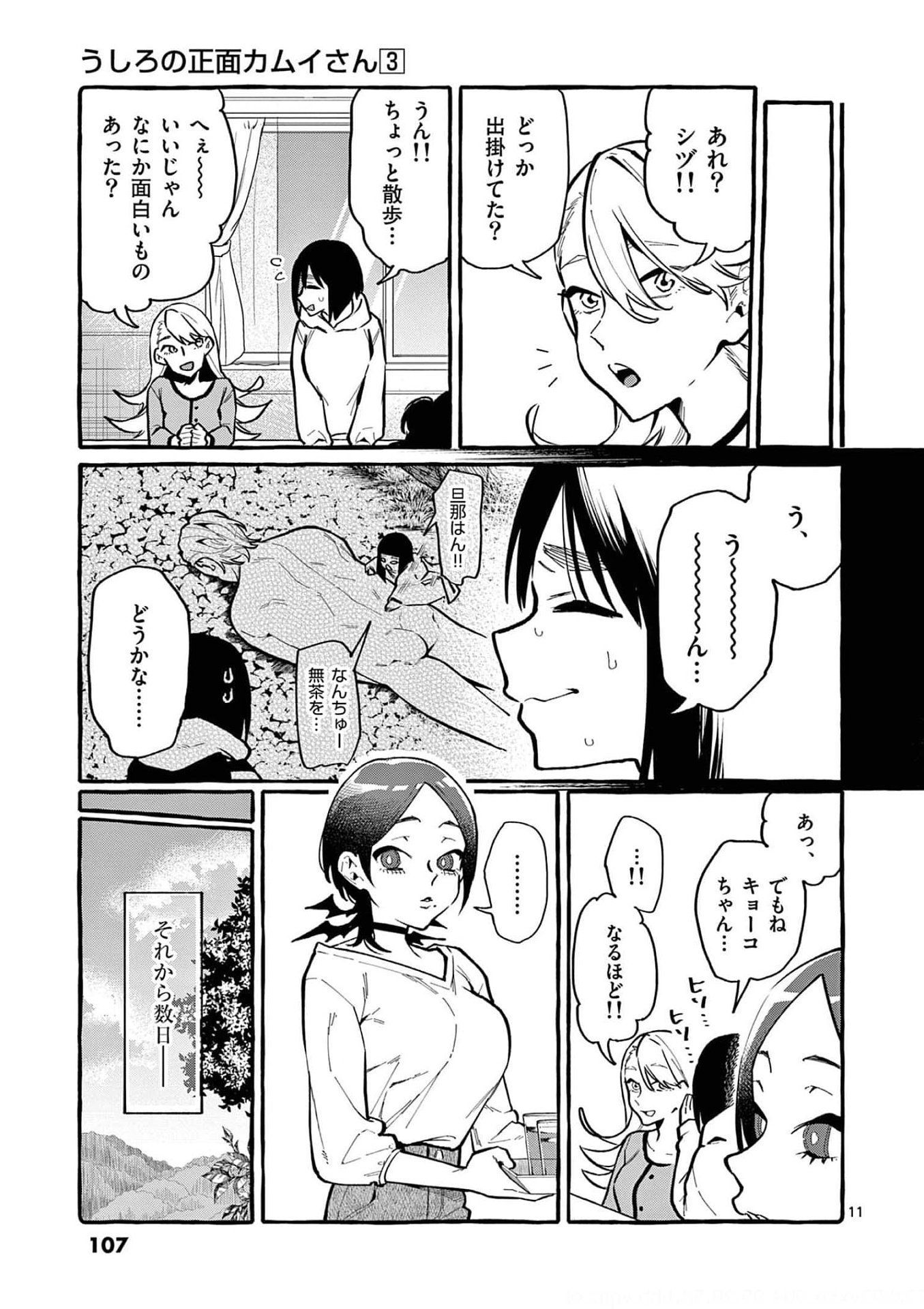 Ushiro no Shoumen Kamui-san Chapter 25 11ページ