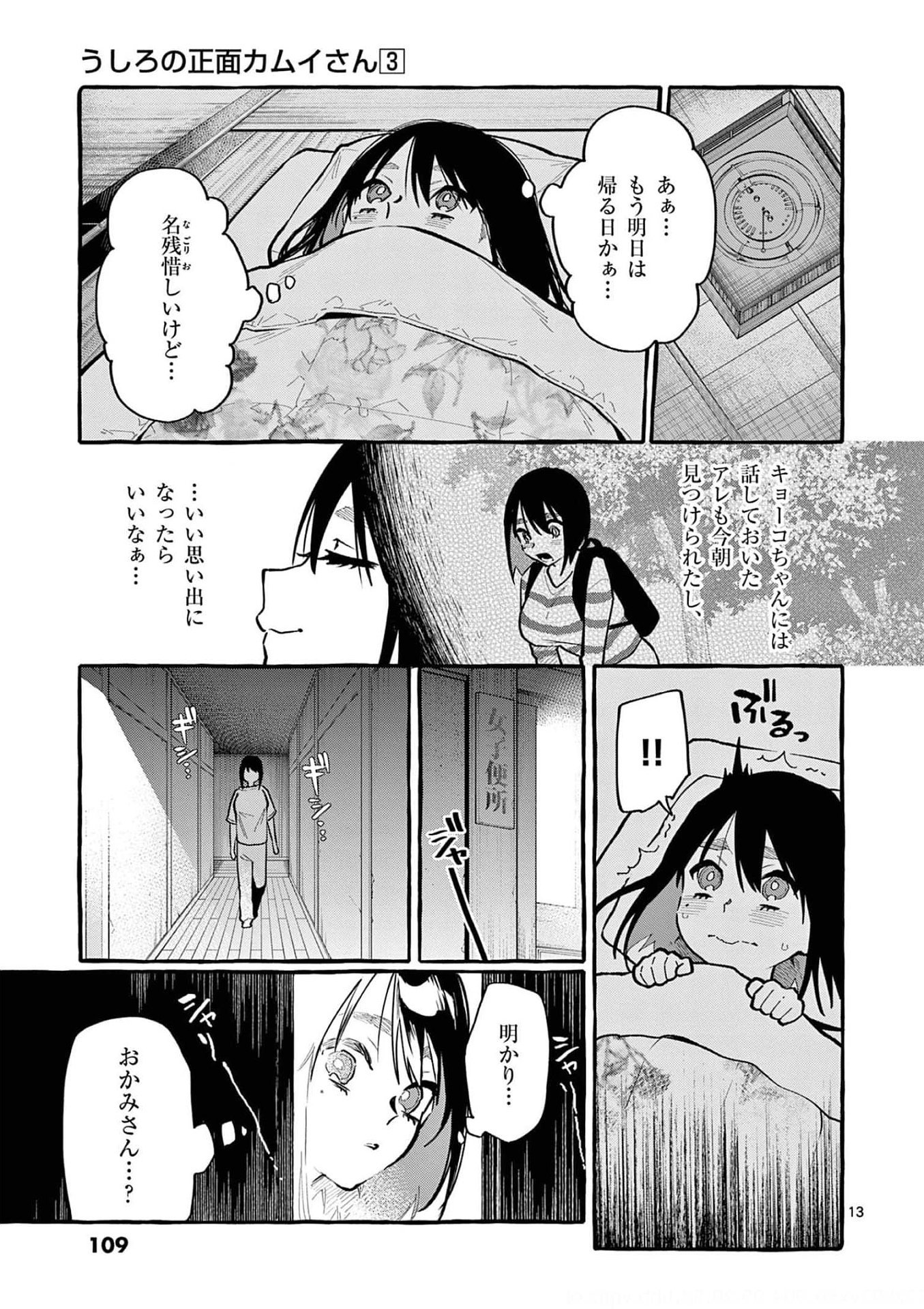 Ushiro no Shoumen Kamui-san Chapter 25 13ページ