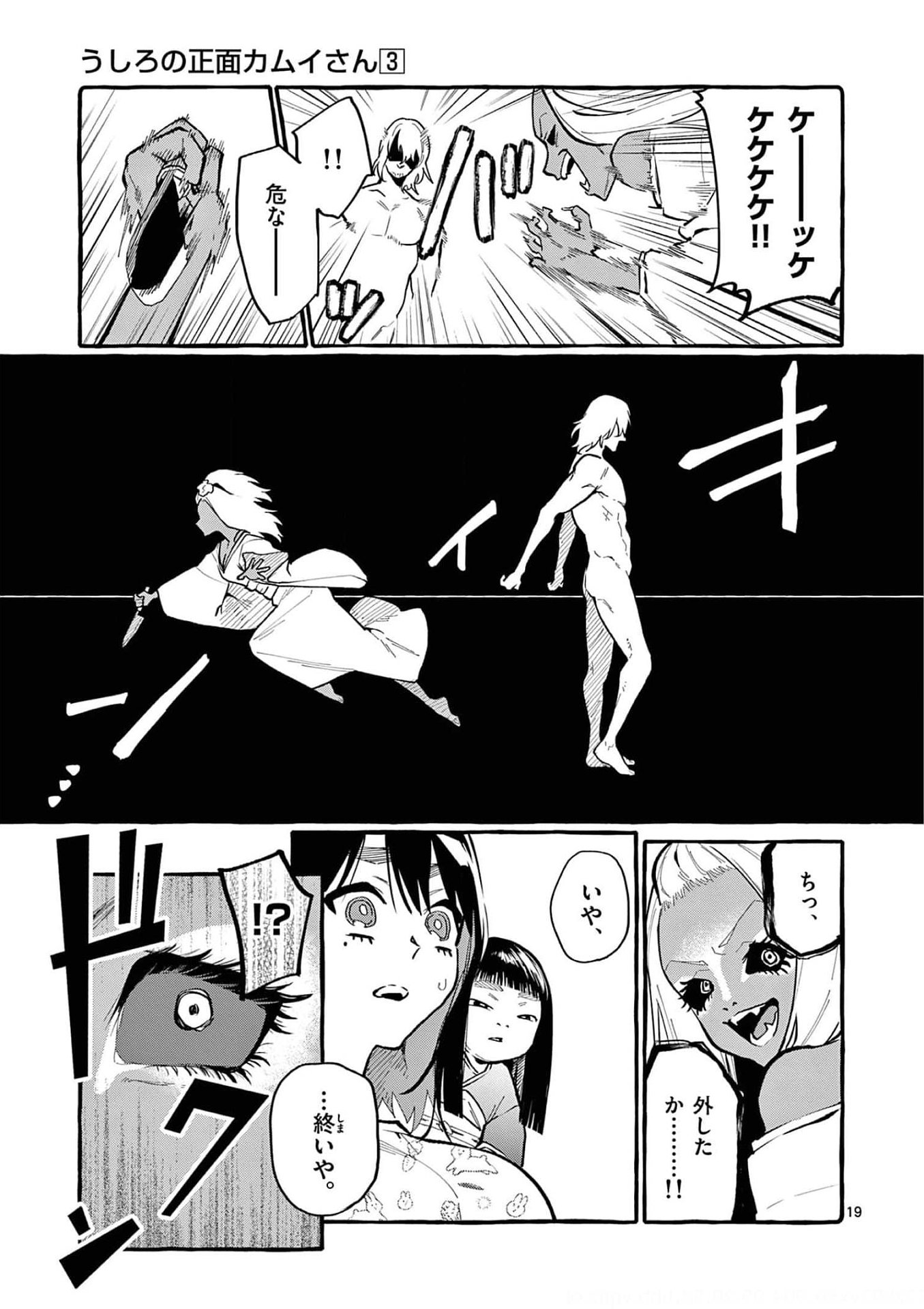 Ushiro no Shoumen Kamui-san Chapter 25 19ページ