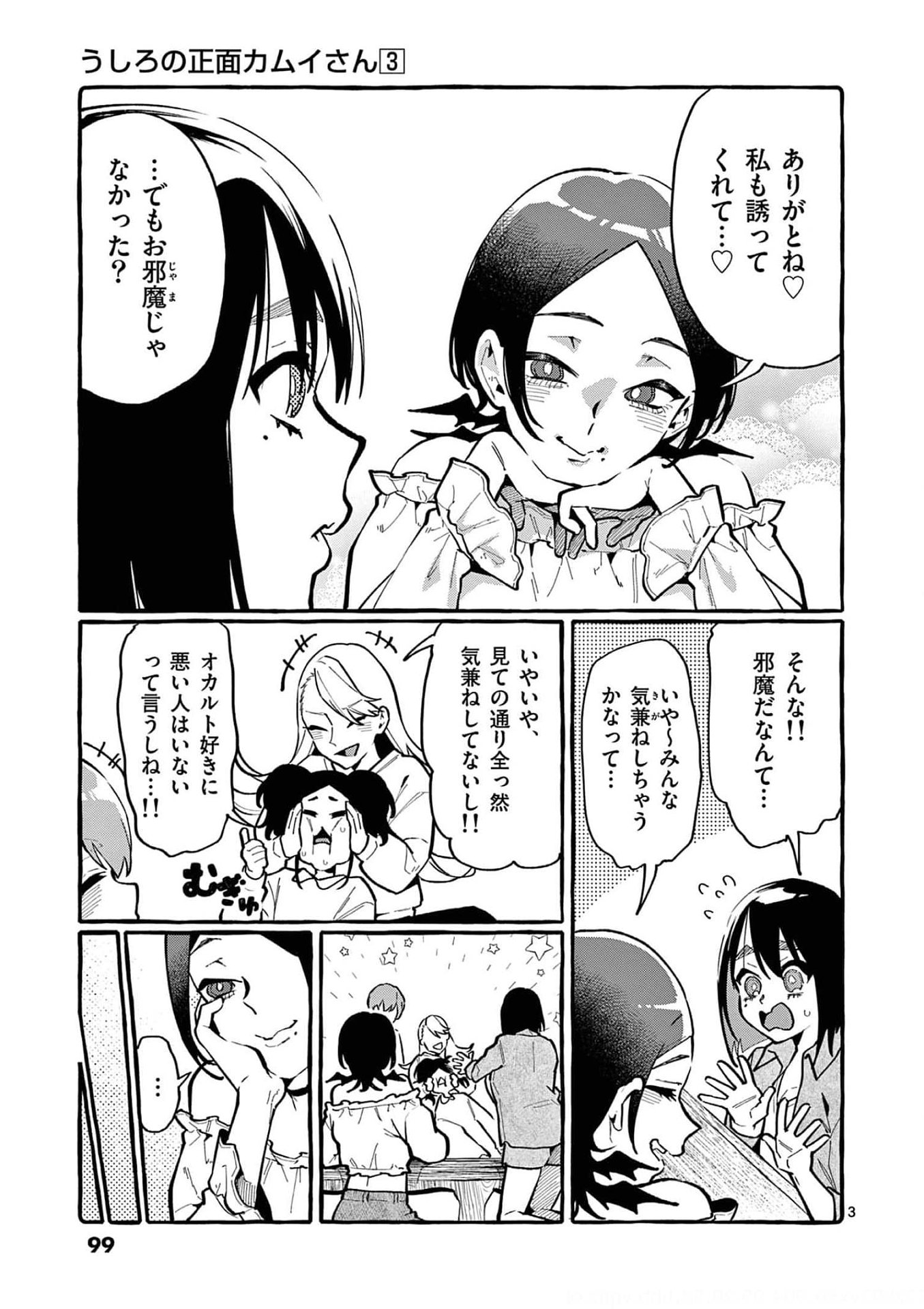 Ushiro no Shoumen Kamui-san Chapter 25 3ページ