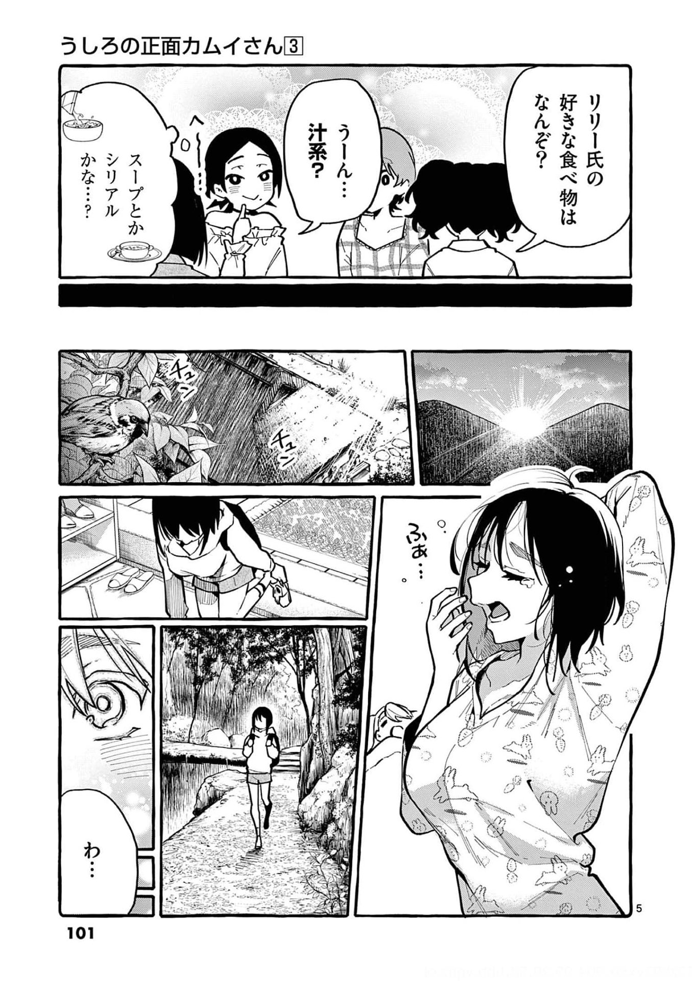 Ushiro no Shoumen Kamui-san Chapter 25 5ページ