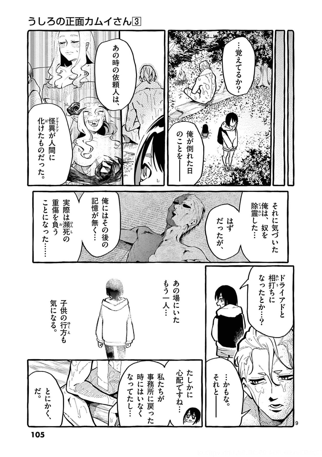 Ushiro no Shoumen Kamui-san Chapter 25 9ページ