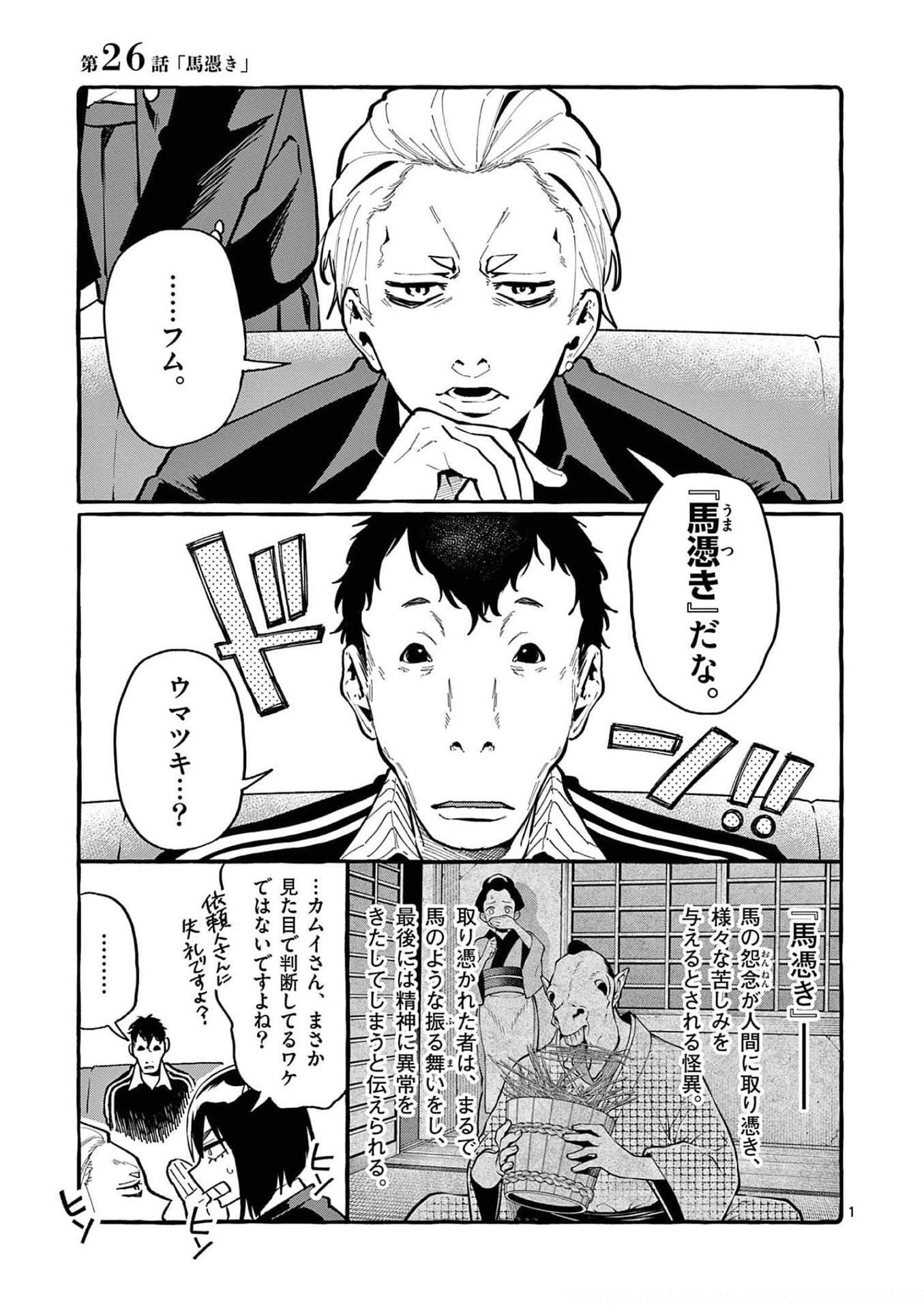 Ushiro no Shoumen Kamui-san Chapter 26 1ページ
