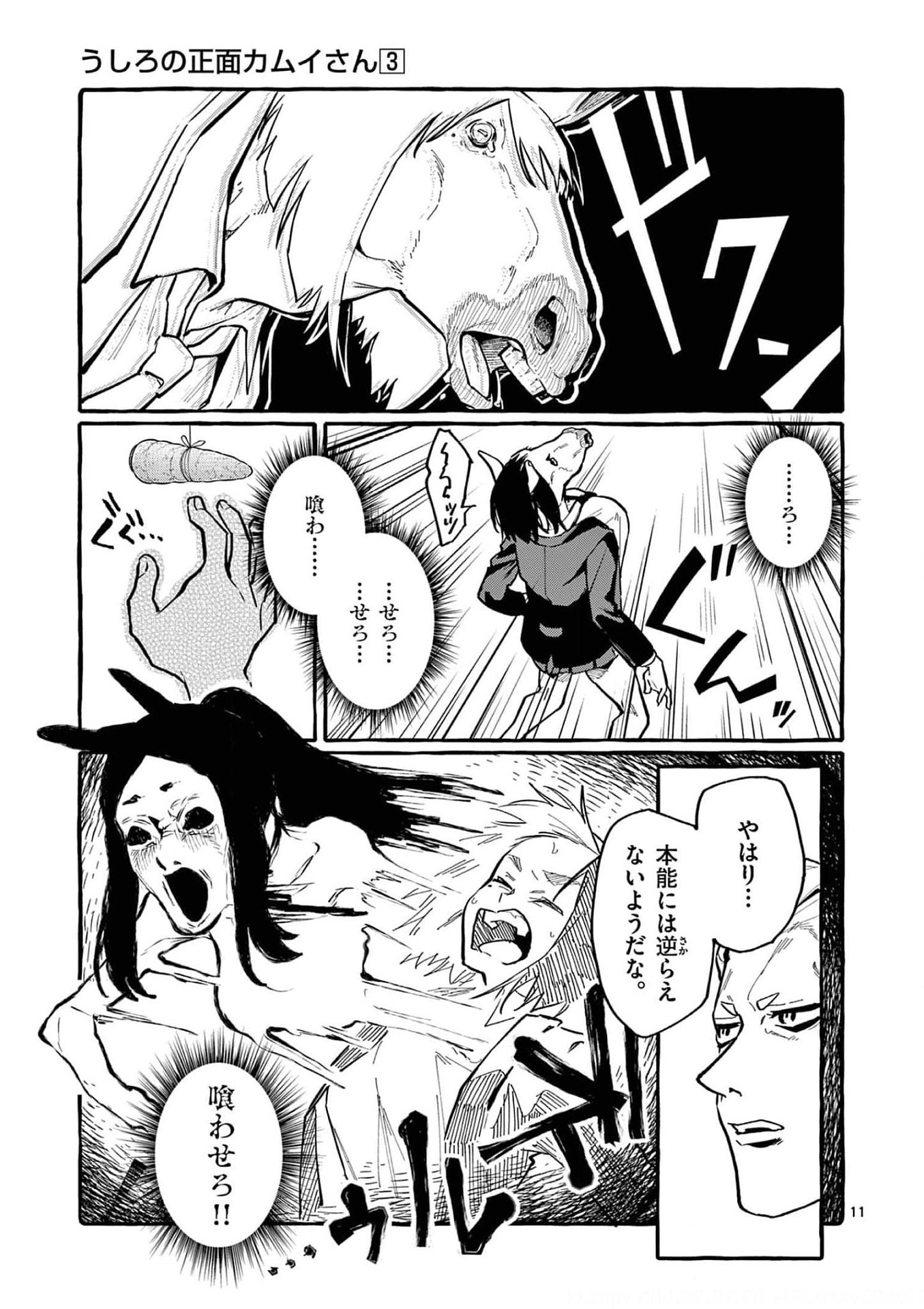 Ushiro no Shoumen Kamui-san Chapter 26 11ページ