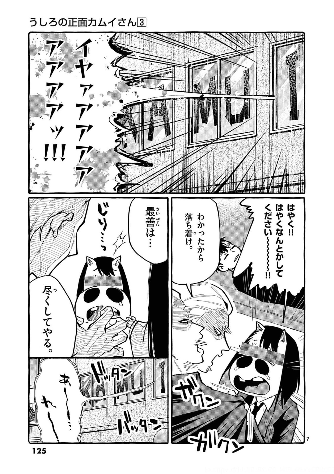 Ushiro no Shoumen Kamui-san Chapter 26 7ページ