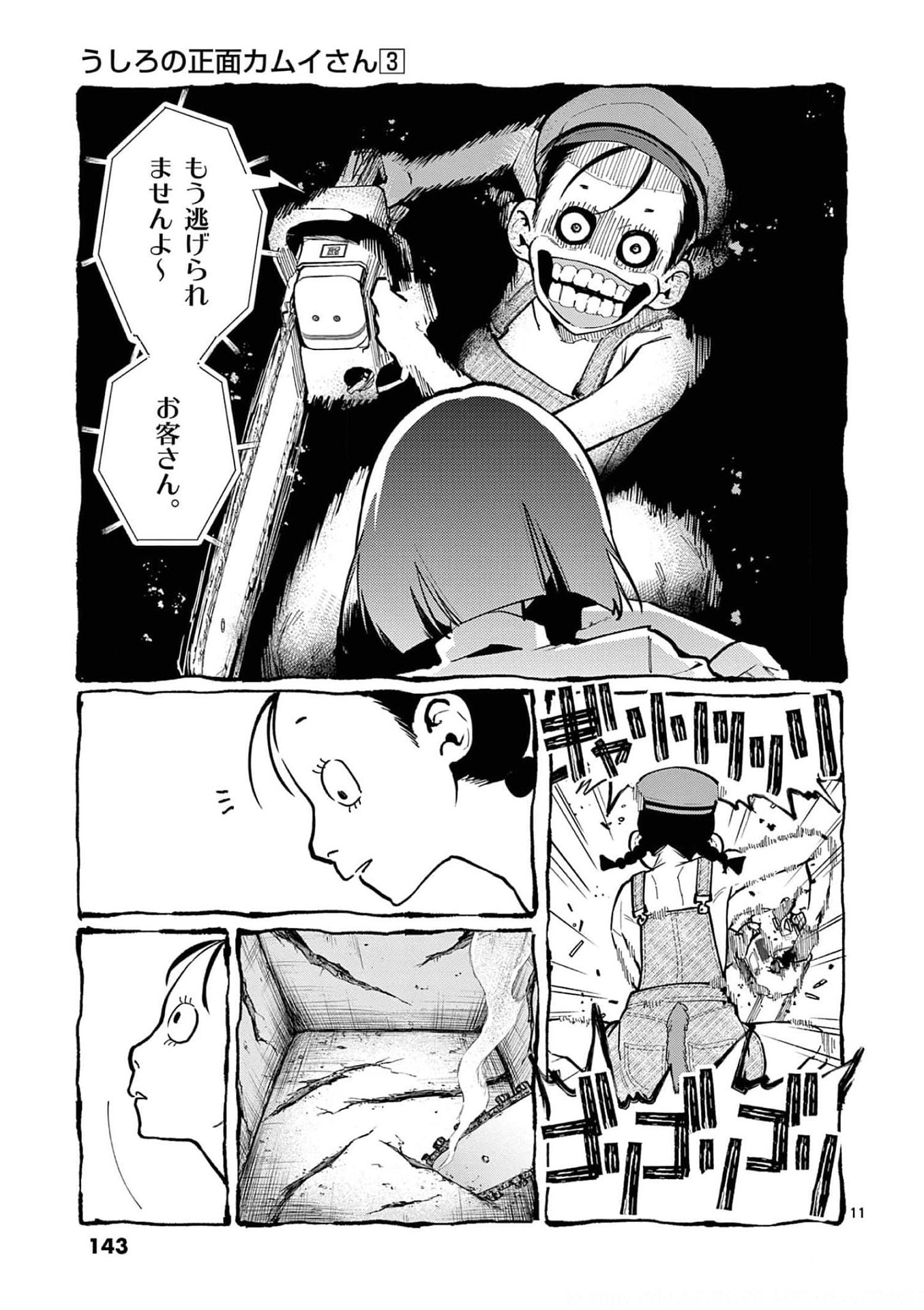 Ushiro no Shoumen Kamui-san Chapter 27 11ページ