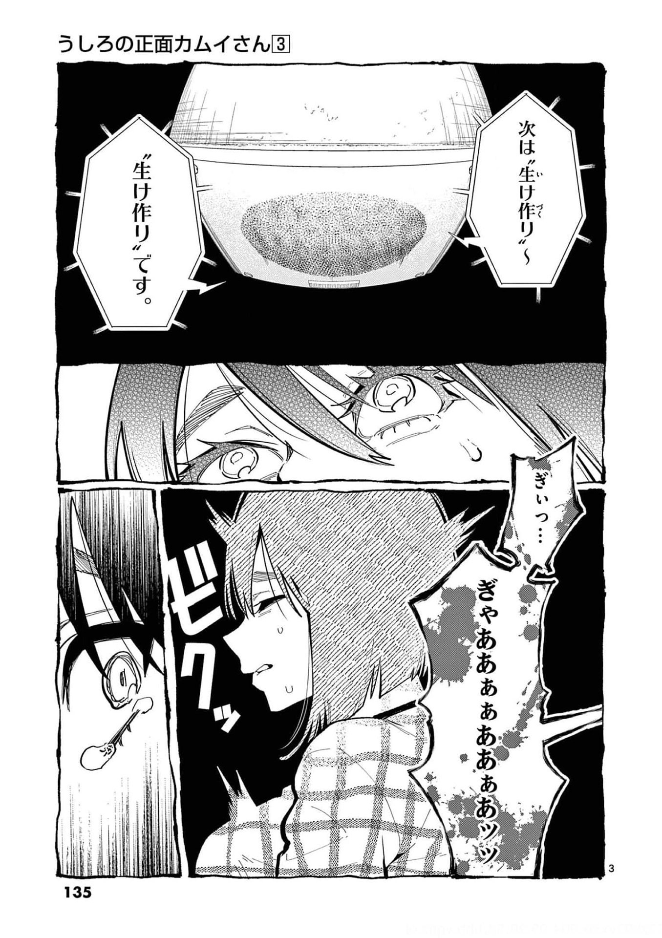 Ushiro no Shoumen Kamui-san Chapter 27 3ページ