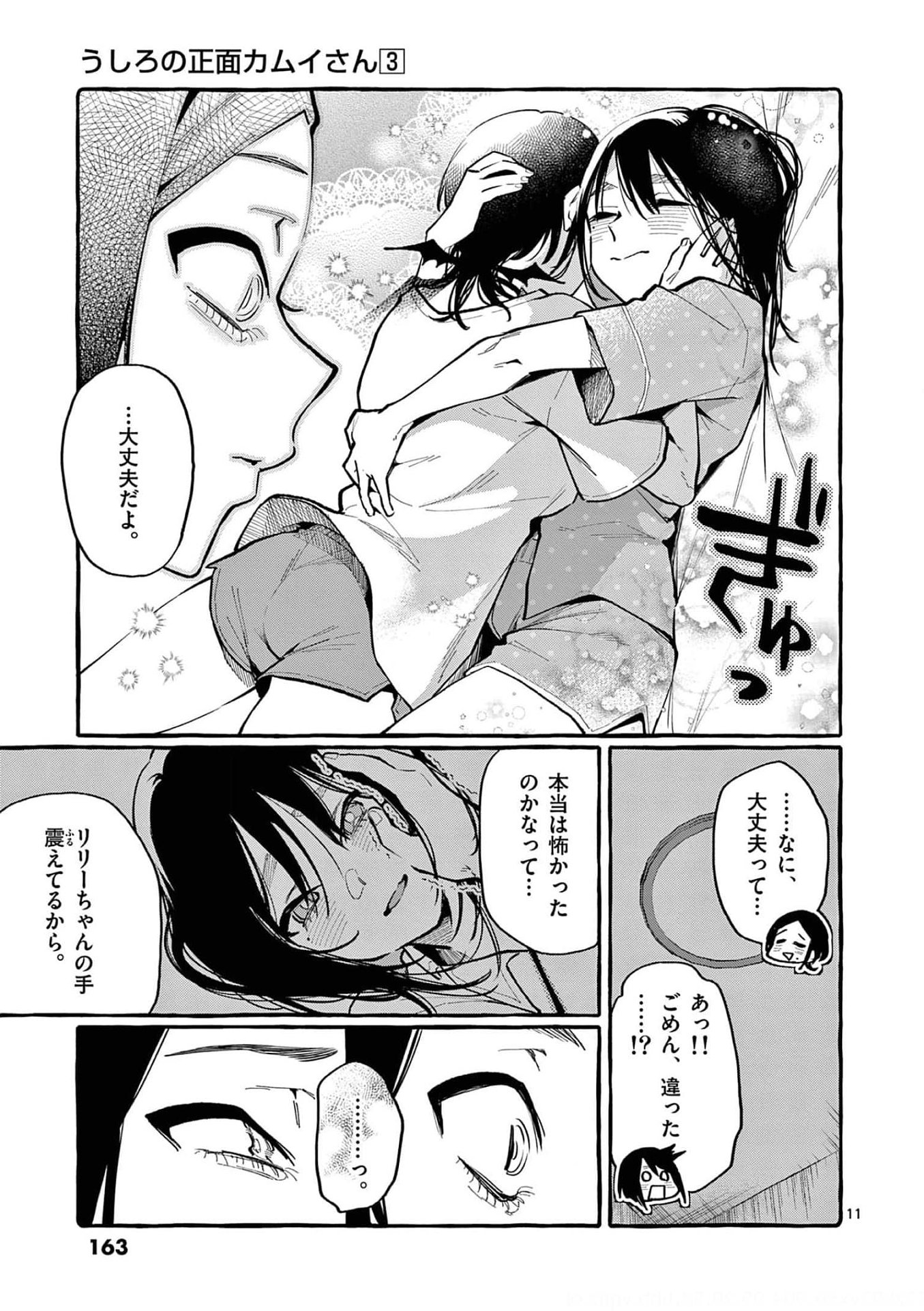 Ushiro no Shoumen Kamui-san Chapter 28 11ページ