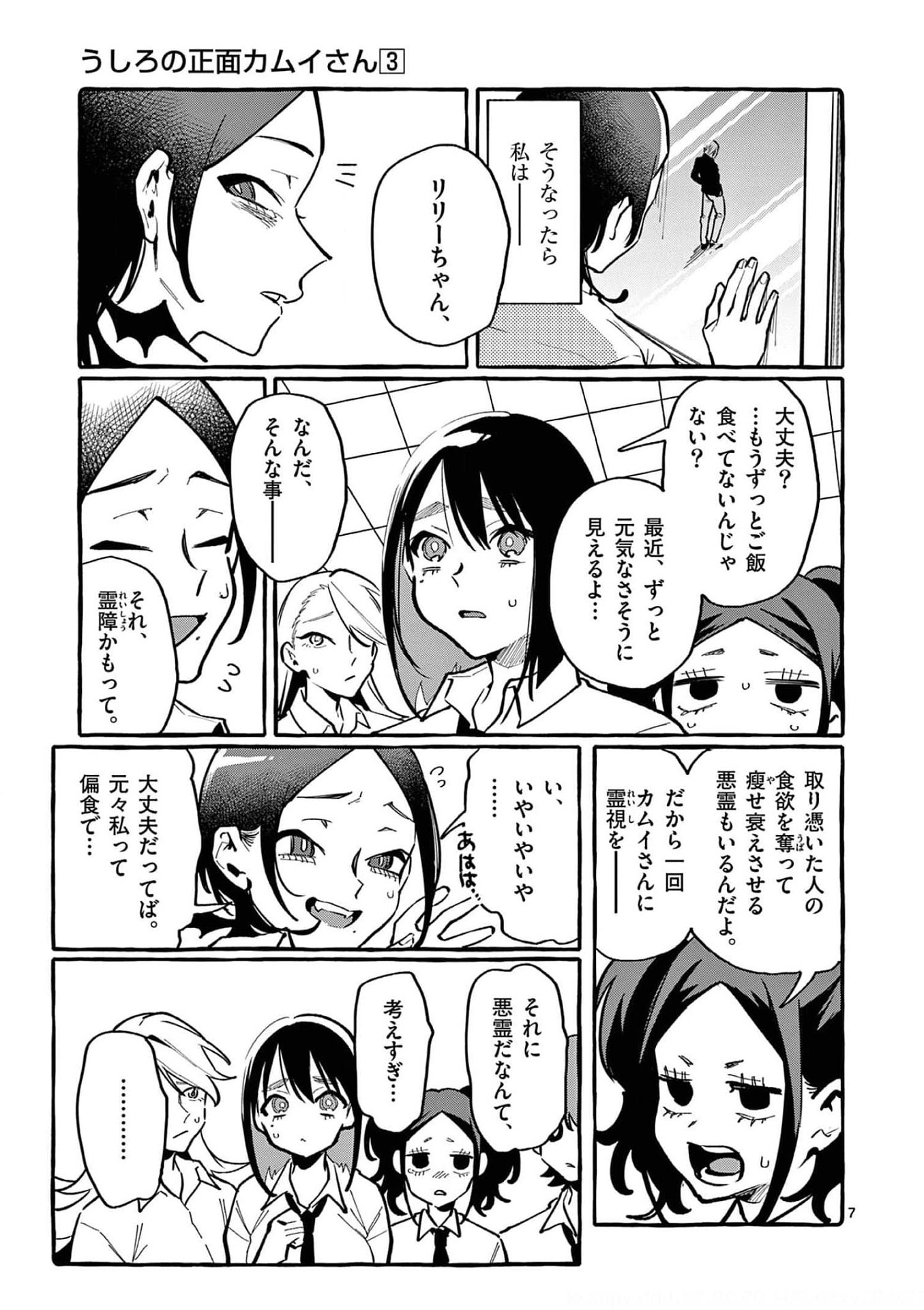 Ushiro no Shoumen Kamui-san Chapter 28 7ページ