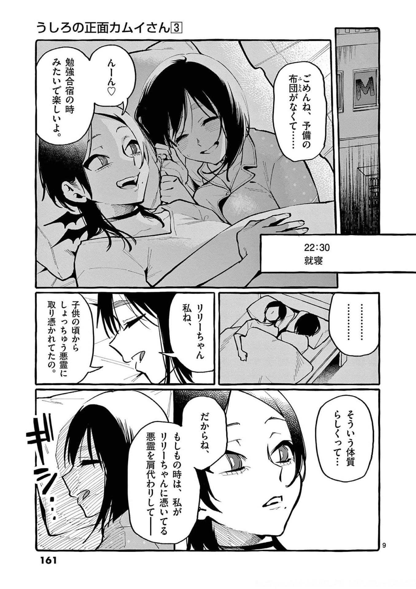 Ushiro no Shoumen Kamui-san Chapter 28 9ページ