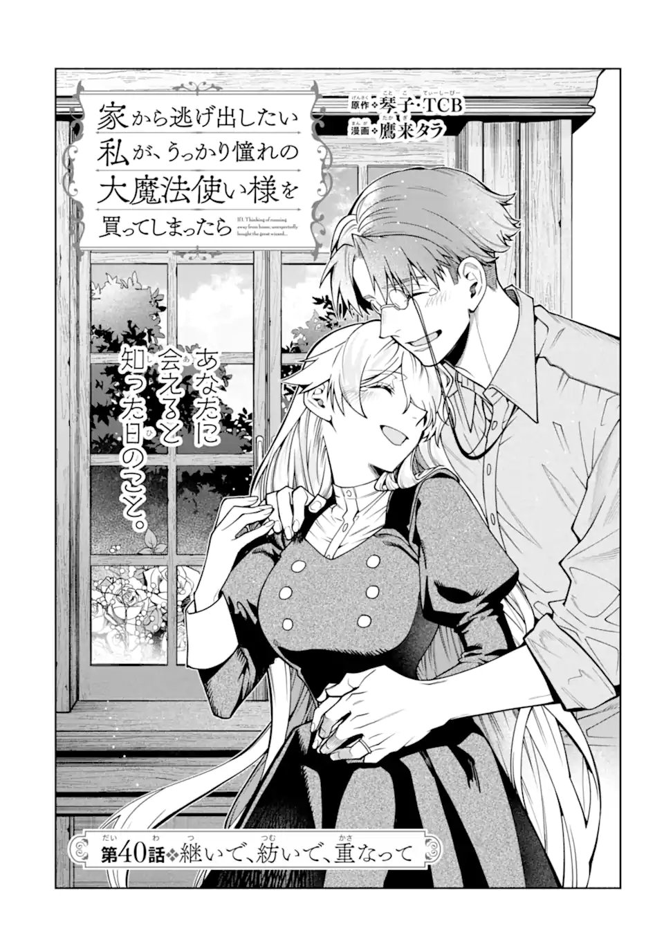 Iekara Nigedashitai Watashi ga, Ukkari Akogare no Daimahoutsukai-sama wo Katteshimattara Chapter 40.1 6ページ