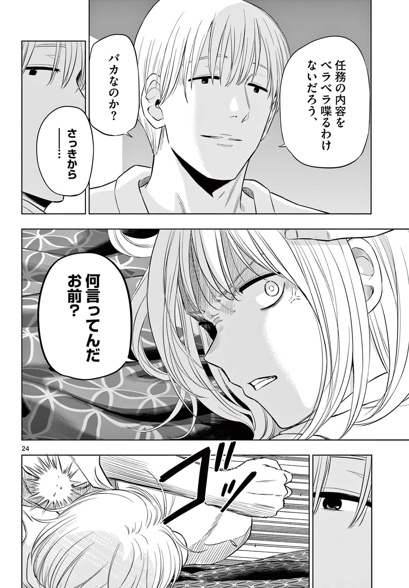 COSMOS (Tamura Ryuuhei) Chapter 36 24ページ