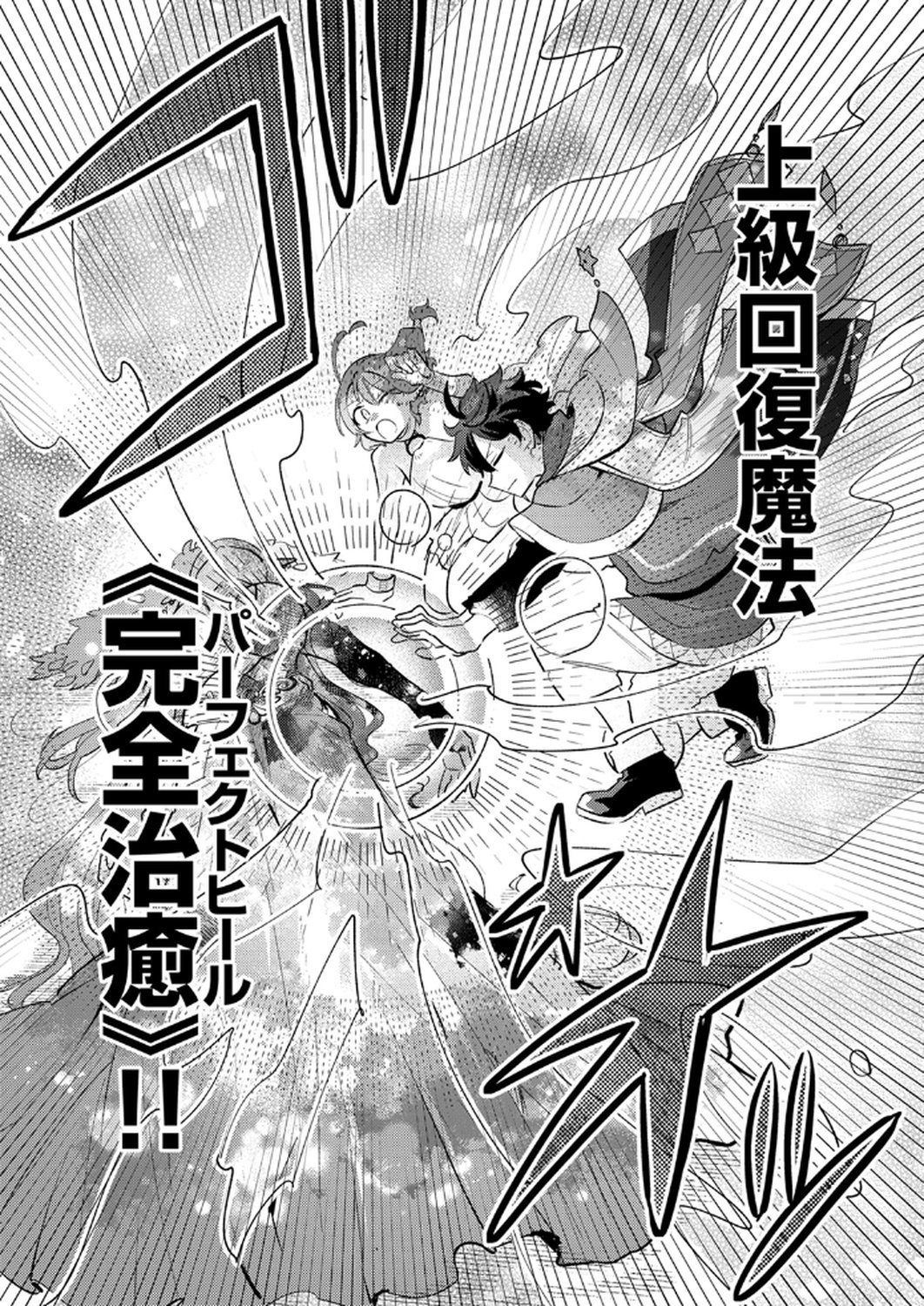 Guild o Tsuihou Sareta Kaifuku Jutsushi, Jitsu wa Maryoku Mugen Nanode Kikaku Gai no Kaifuku Mahou de Densetsu to Naru Chapter 9 25ページ